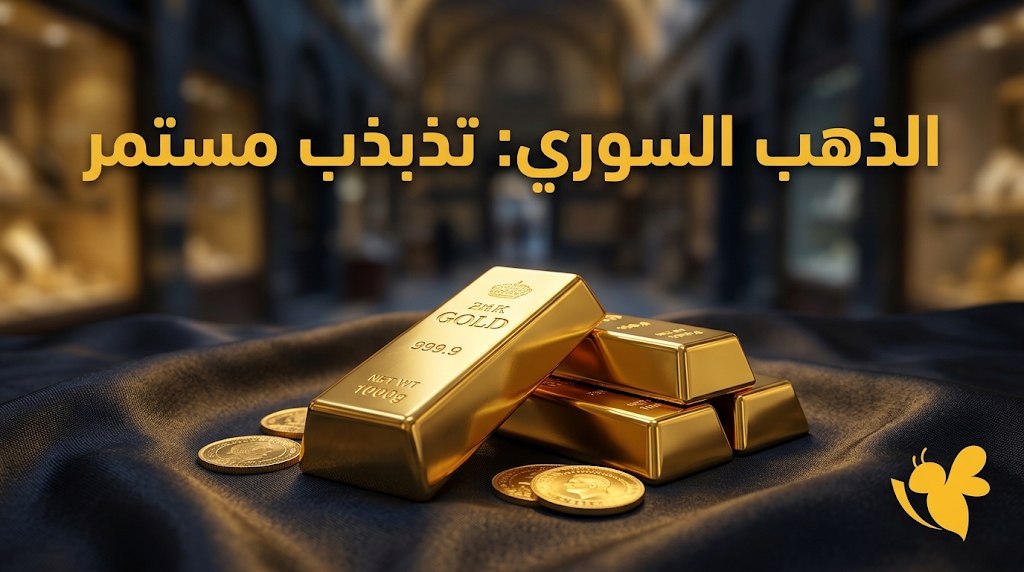 كم سعر الذهب اليوم في سوريا؟ تعرف على أسعار جميع العيارات