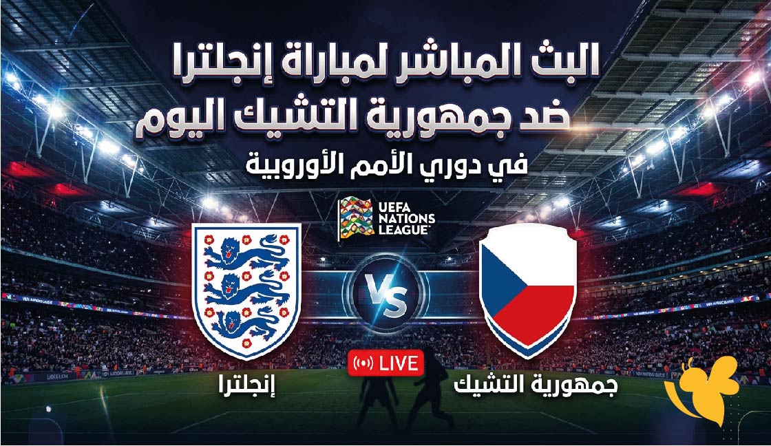 لاتفوتوا مشاهدة البث المباشر لمباراة إنجلترا ضد جمهورية التشيك اليوم في دوري الأمم الأوروبية