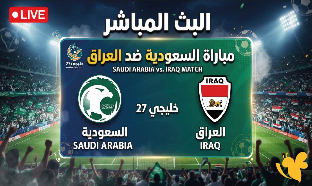 مشاهدة البث المباشر لمباراة السعودية ضد العراق في خليجي 27 عبر يلا شوت 