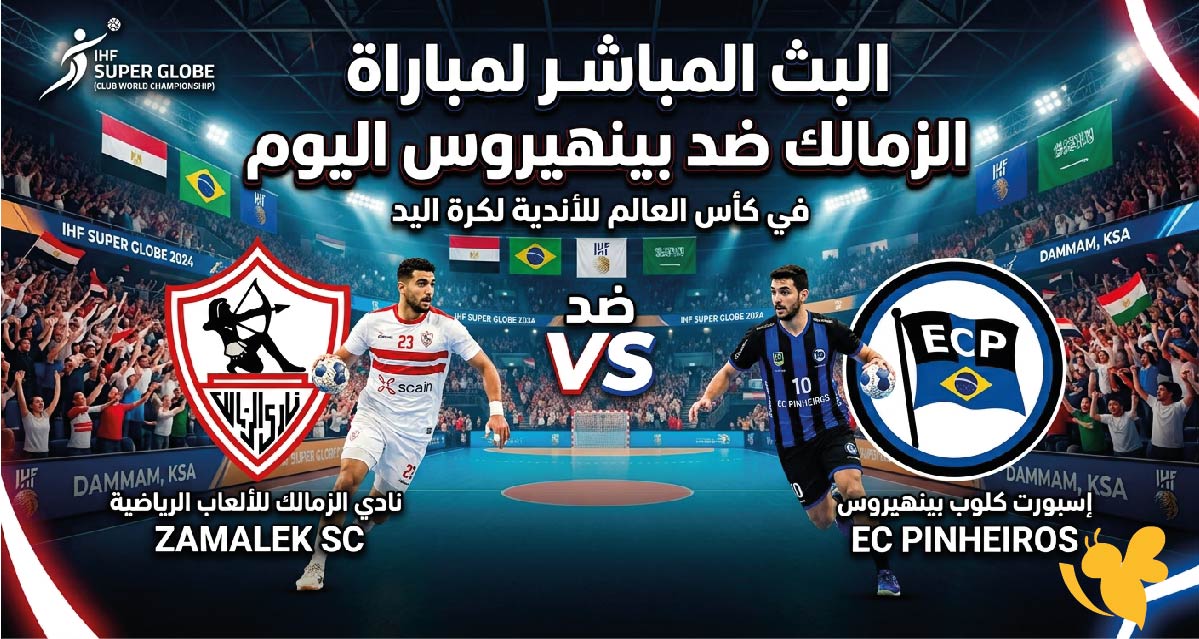 شاهدوا البث المباشر لمباراة الزمالك ضد بينهيروس اليوم في كأس العالم للأندية لكرة اليد