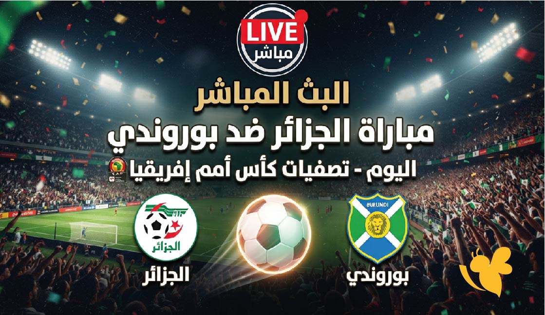 لايف شاهد البث المباشر لمباراة الجزائر ضد بورندي اليوم تصفيات كأس أمم إفريقيا