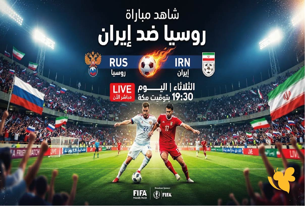 شاهد مباراة روسيا ضد إيران بث مباشر اليوم الثلاثاء في المواجهة الودية