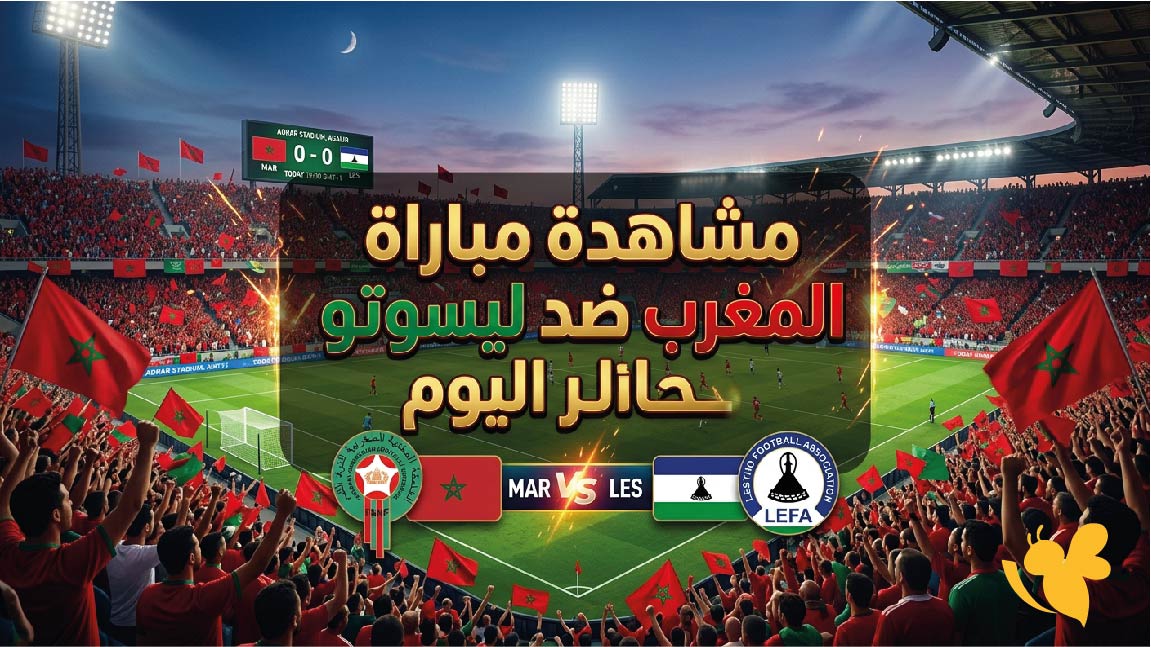 يلا شوت مشاهدة مباراة المغرب ضد ليسوتو اليوم بث مباشر بدون تشفير 