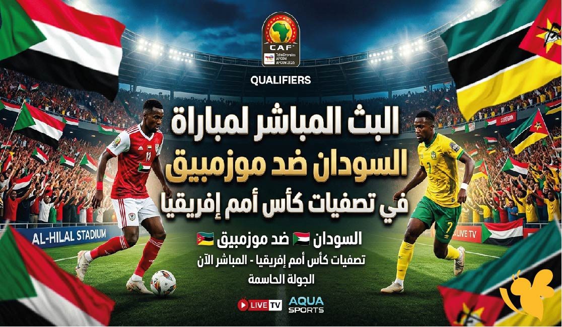 حصرياً شاهدوا البث المباشر لمباراة السودان ضد موزمبيق في تصفيات كأس أمم إفريقيا