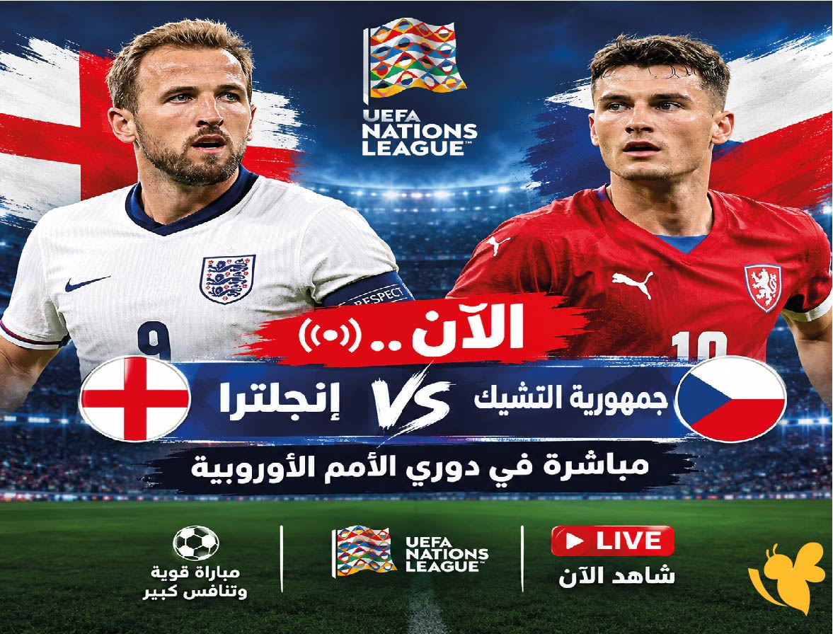 الآن.. مشاهدة مباراة إنجلترا ضد جمهورية التشيك مباشرة في دوري الأمم الأوروبية
