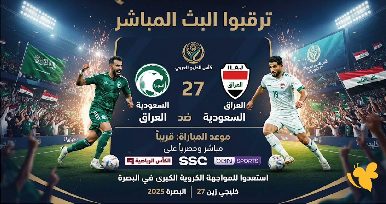 ترقبوا موعد البث المباشر لمباراة السعودية ضد العراق في خليجي 27