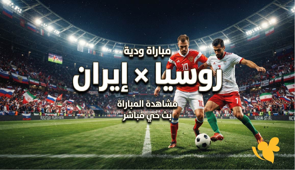 ترقبوا مشاهدة مباراة روسيا ضد إيران الودية اليوم بث مباشر بدون اشتراك 