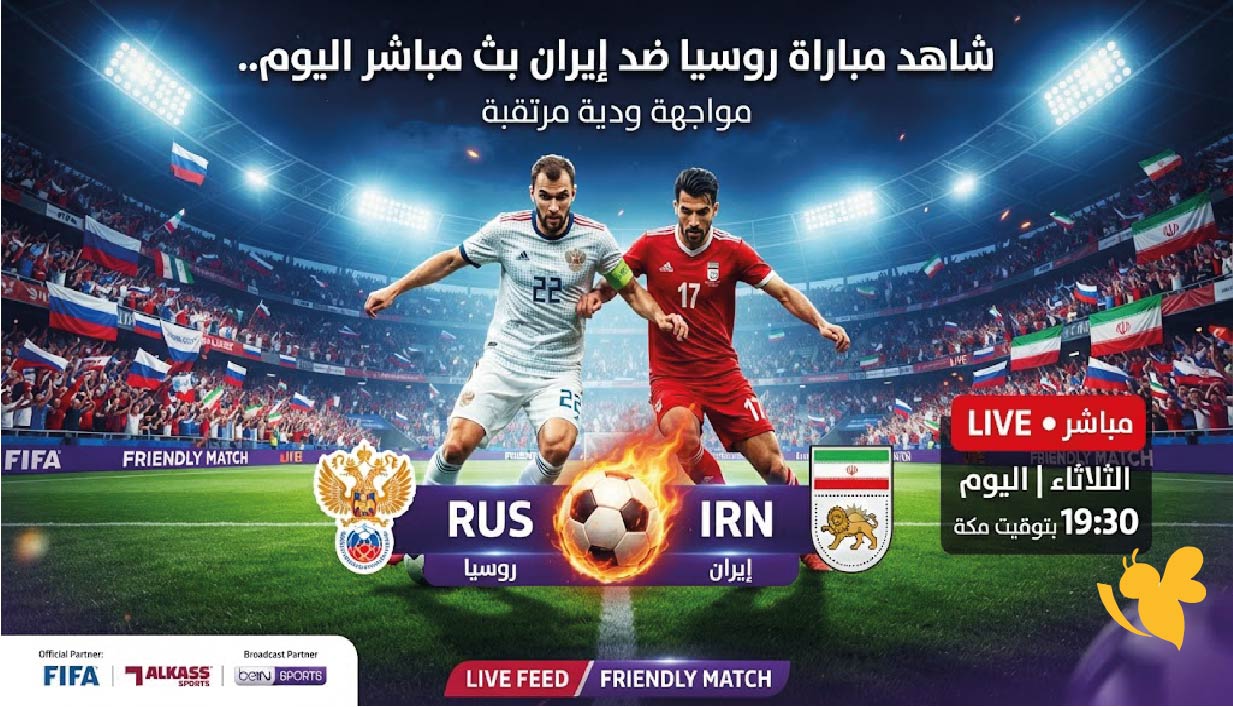 مشاهدة روسيا ضد إيران بث مباشر اليوم.. مواجهة ودية مرتقبة