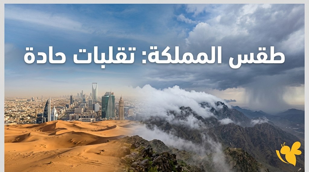 طقس السعودية اليوم 29 سبتمبر.. تحذير من السيول والرياح والأتربة