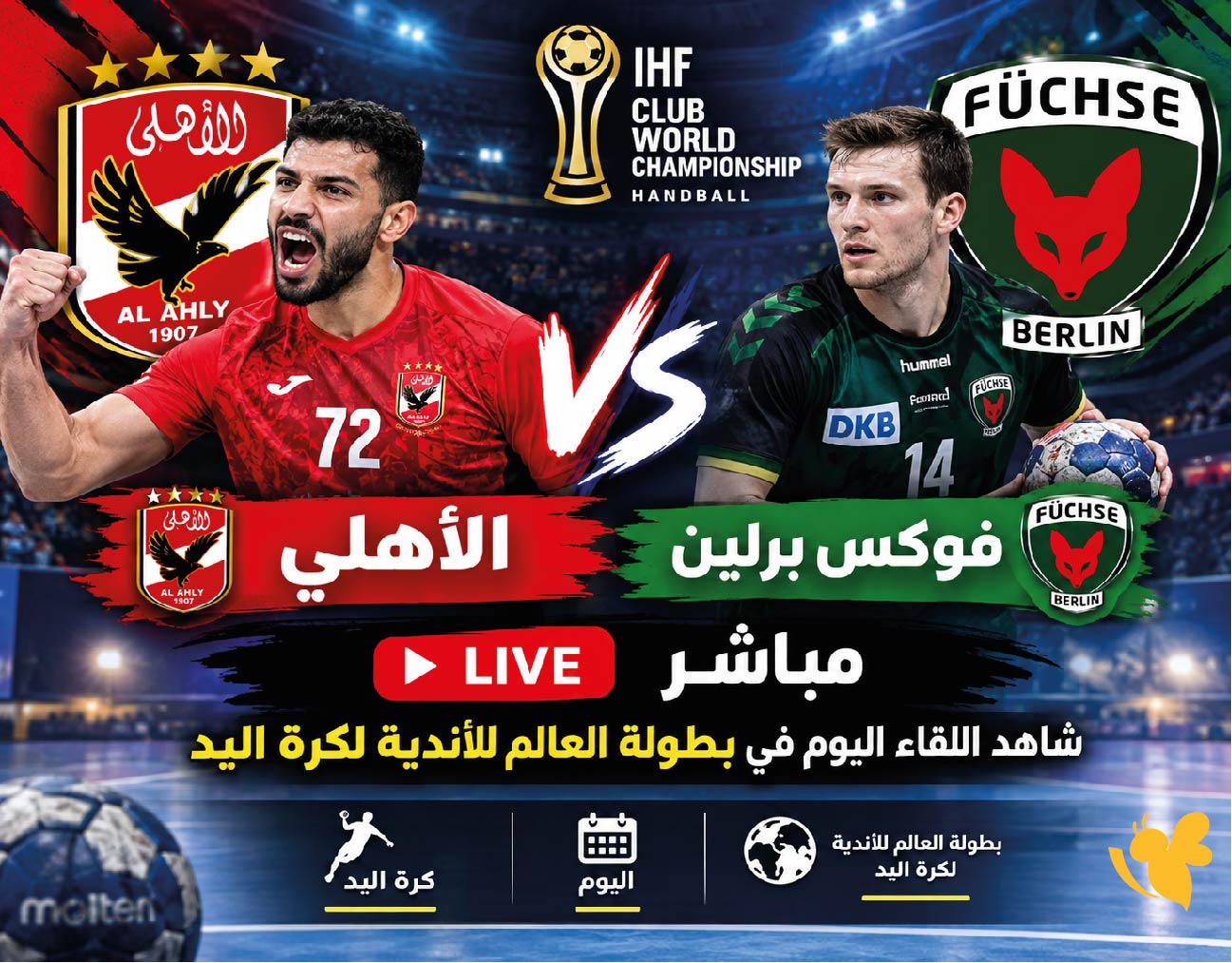 الأهلي ضد فوكس برلين مباشر.. شاهد اللقاء اليوم في بطولة العالم للأندية لكرة اليد