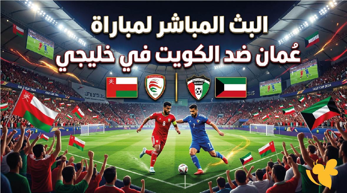 يلا شوت شاهد الان البث المباشر لمباراة عُمان ضد الكويت في خليجي 27