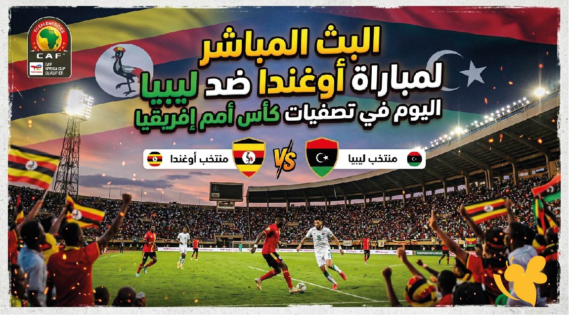 رابط متاح لمشاهدة البث المباشر لمباراة أوغندا ضد ليبيا اليوم في تصفيات كأس أمم إفريقيا