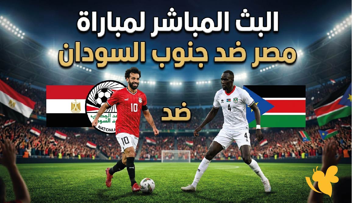 يلا شوت شاهد البث المباشر لمباراة مصر ضد جنوب السودان في تصفيات كأس أمم أفريقيا
