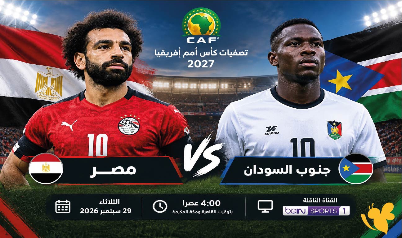  البث المباشر لمباراة مصر ضد جنوب السودان في تصفيات كأس أمم أفريقيا
