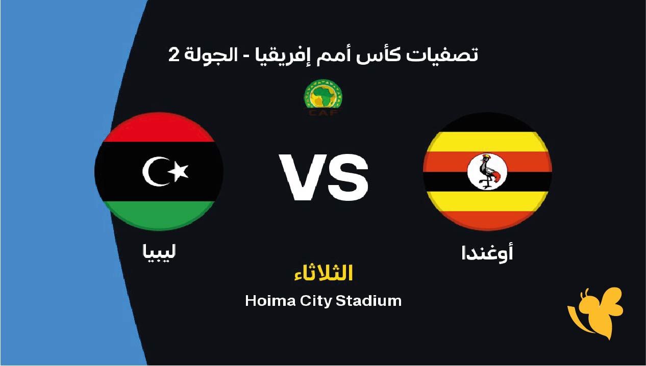 الآن مشاهدة مباراة أوغندا وليبيا بث مباشر اليوم في تصفيات كأس أمم إفريقيا