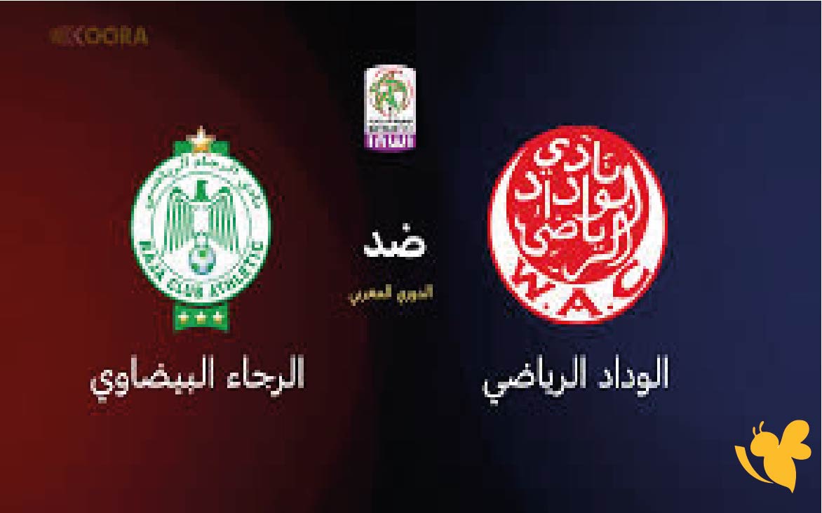 Yalla shoot شاهد مباراة الوداد الرياضي ضد الرجاء البيضاوي في الدوري المغربي