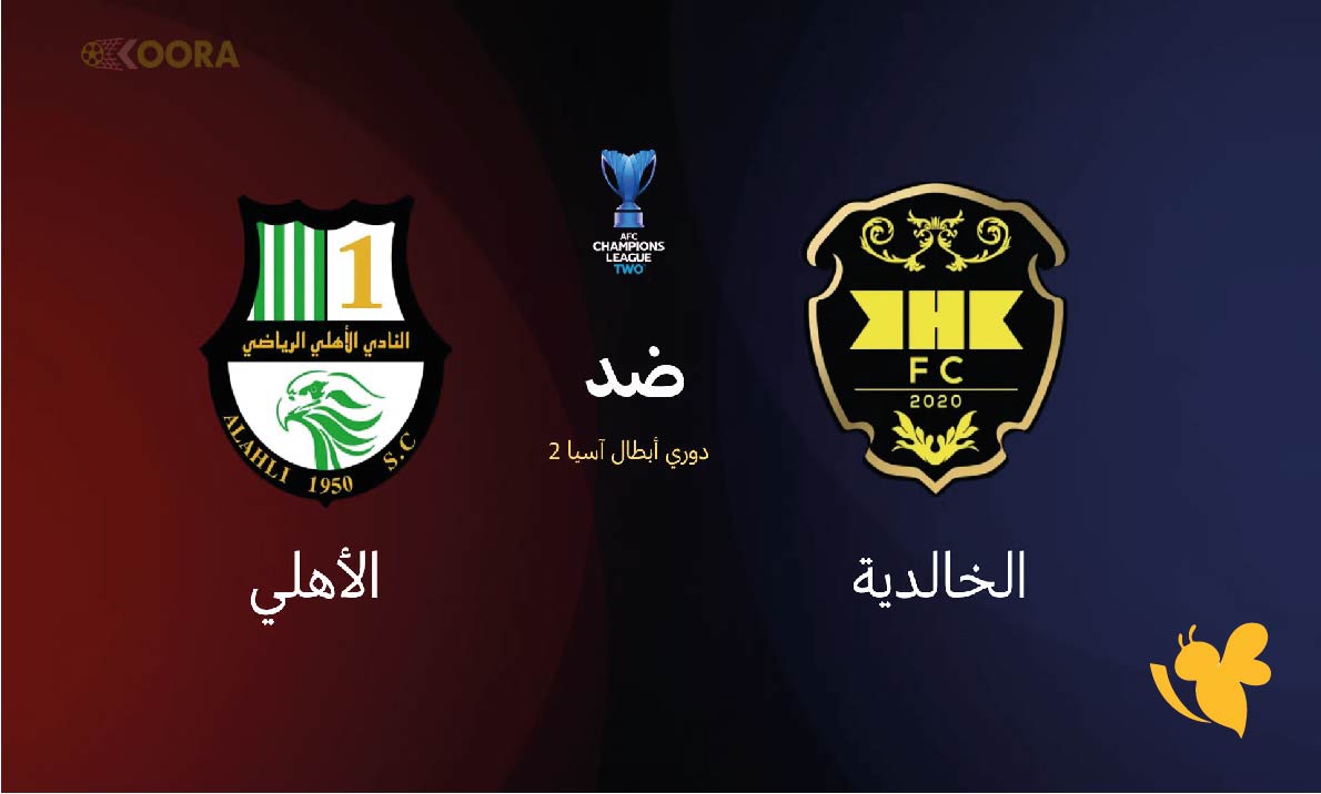 موعد مباراة الخالدية البحريني ضد الأهلي السعودي في دوري أبطال آسيا 2025 والقنوات الناقلة