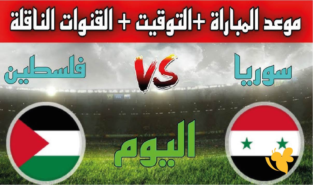 لاتفوتوا مشاهدة&nbsp;مباراة فلسطين&nbsp;ضد سوريا في بطولة غرب آسيا للناشئين تحت 17 سنة بث مباشر