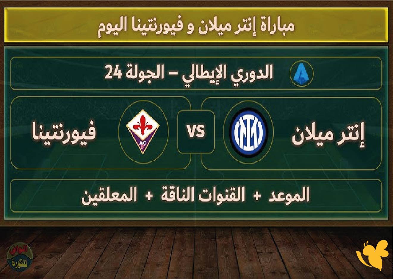 koora english شاهد&nbsp;مباراة إنتر ميلان ضد فيورنتينا في الدوري الإيطالي