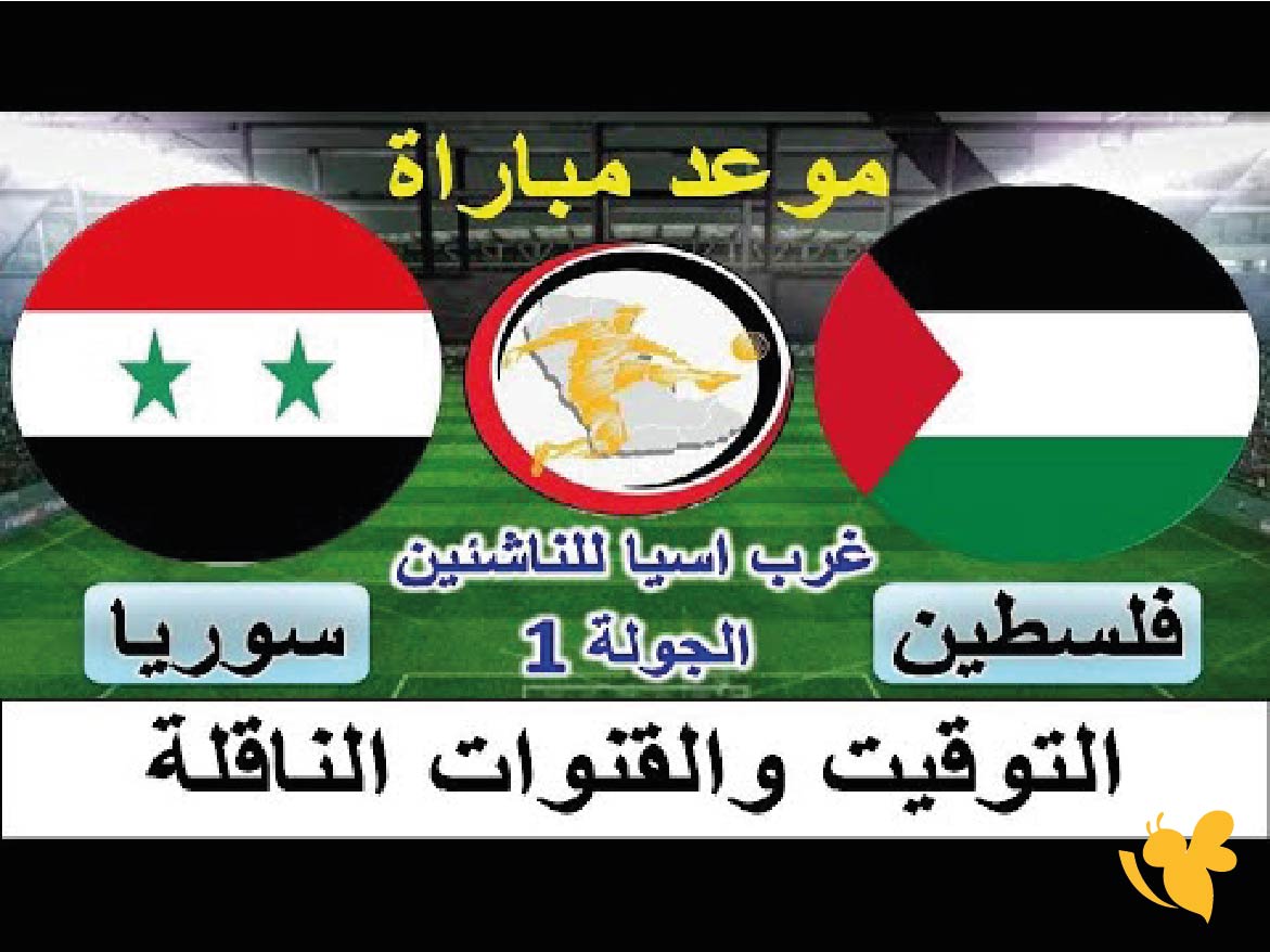 مشاهدة بث مباشر&nbsp;لمباراة فلسطين&nbsp;ضد سوريا في بطولة غرب آسيا للناشئين تحت 17 سنة