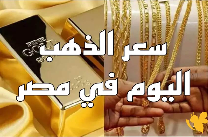 استقرار حذر يسبق العاصفة: ماذا ينتظر الذهب في مصر خلال الأيام المقبلة؟