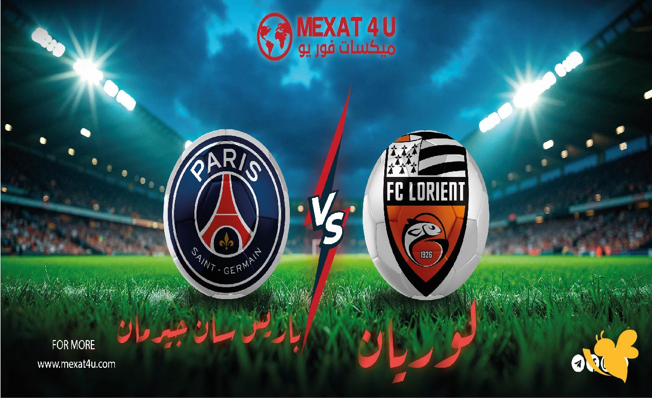تفاصيل البث المباشر لمباراة باريس سان جيرمان ضد لوريان في&nbsp;الدوري الفرنسي