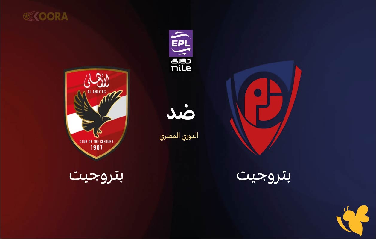 موقع يلا لايف بث مباشر&nbsp;مباراة الأهلي ضد بتروجيت في الدوري المصري