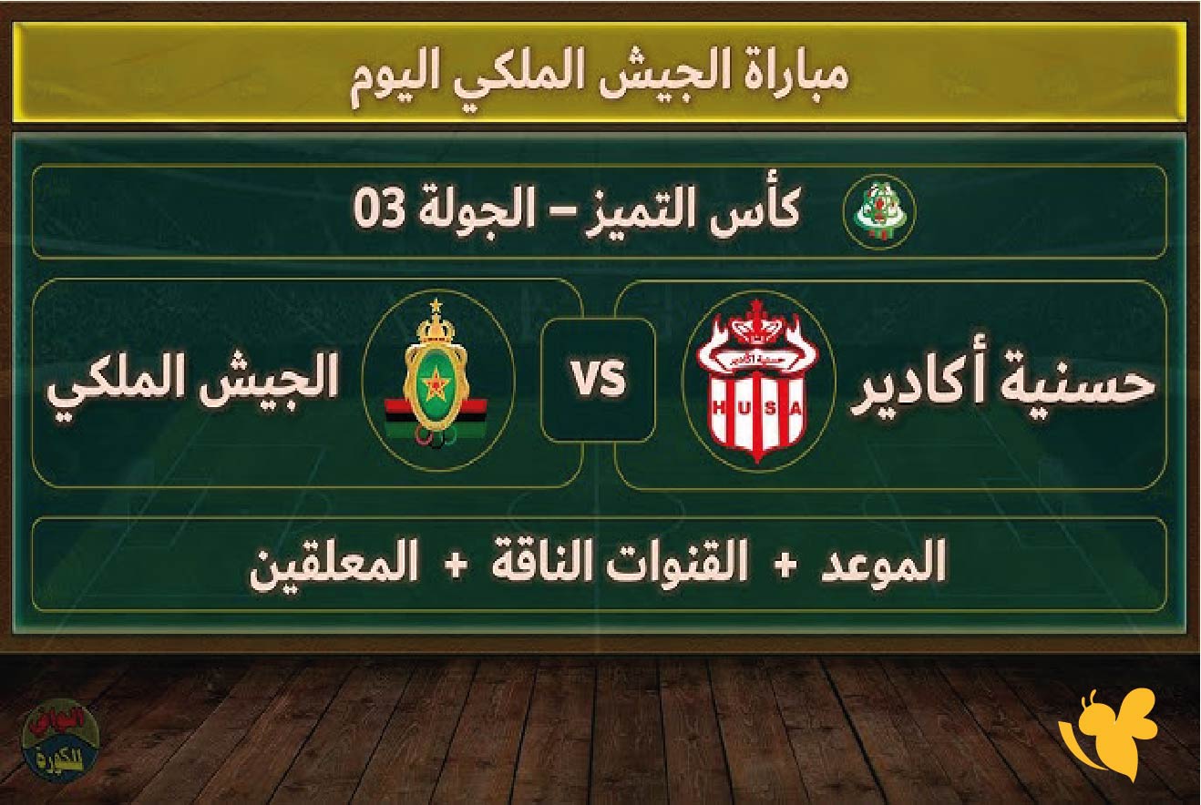 ترقبوا بث مباشر لمباراة الجيش الملكي ضد حسنية أكاديرفي الدوري المغربي ترقبوا بث مباشر لمباراة الجيش الملكي ضد حسنية أكاديرفي الدوري المغربي