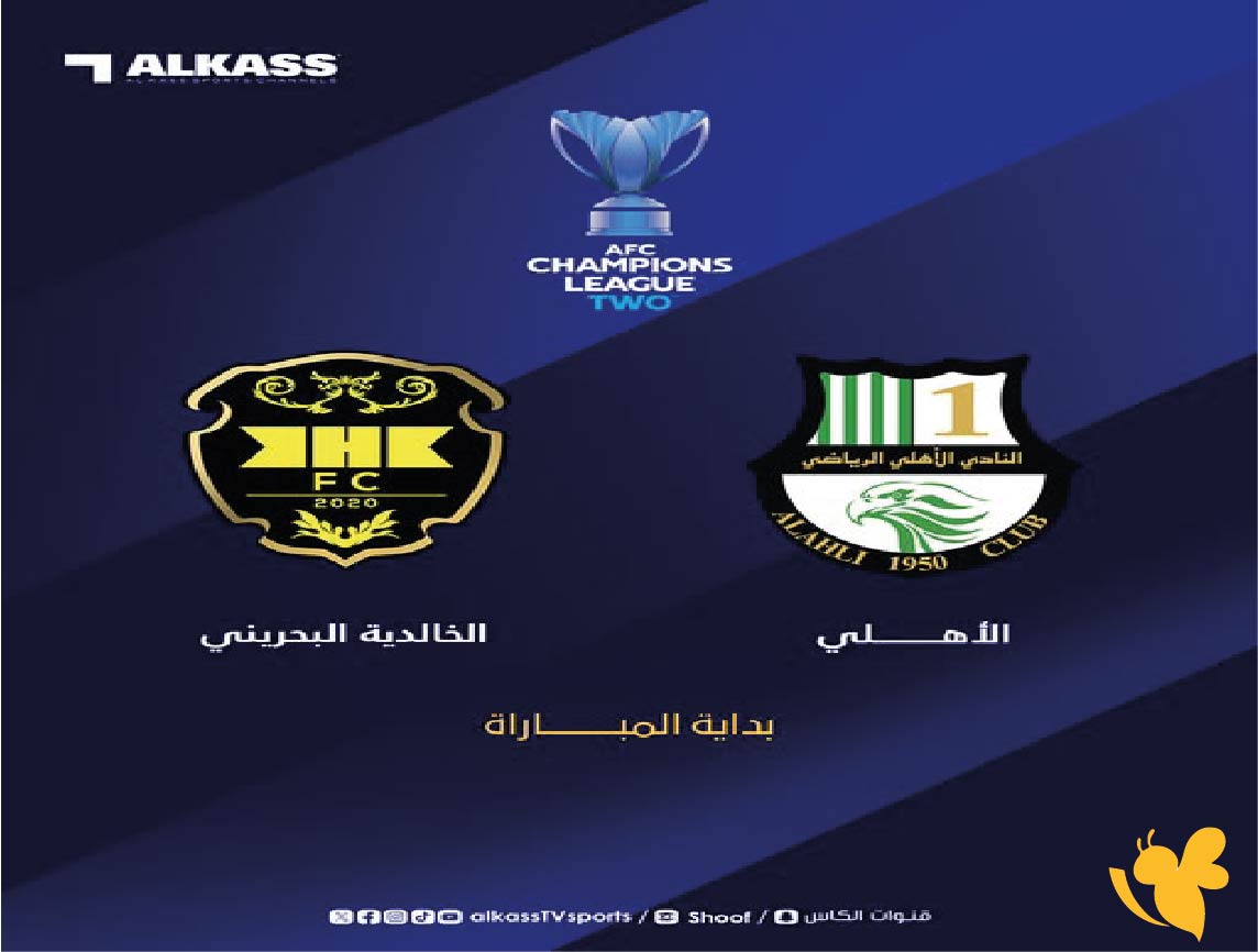 حصرياً ترقبوا&nbsp;مباراة&nbsp;الأهلي السعودي ضد الخالدية البحريني&nbsp;في دوري أبطال آسيا