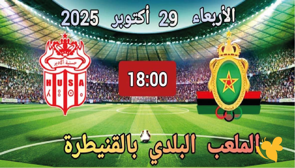 تفاصيل مباراة الجيش الملكي ضد حسنية أكادير والقناة الناقلة في الدوري المغربي 2025-2026