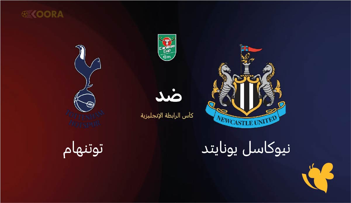 تابع البث المباشر لمباراة نيوكاسل يونايتد ضد توتنهام هوتسبير في&nbsp;كأس الرابطة الإنجليزية