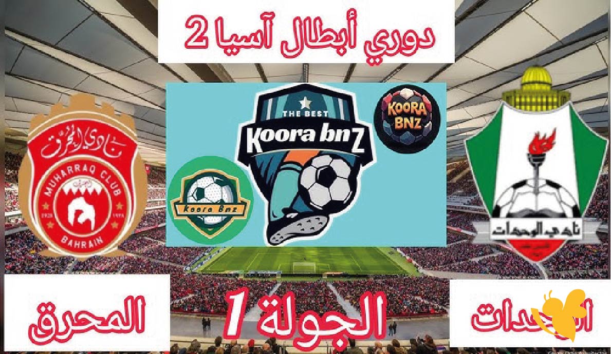 موعد مباراة الوحدات الأردني ضد المحرق البحريني اليوم في دوري أبطال آسيا 2 والقنوات الناقلة