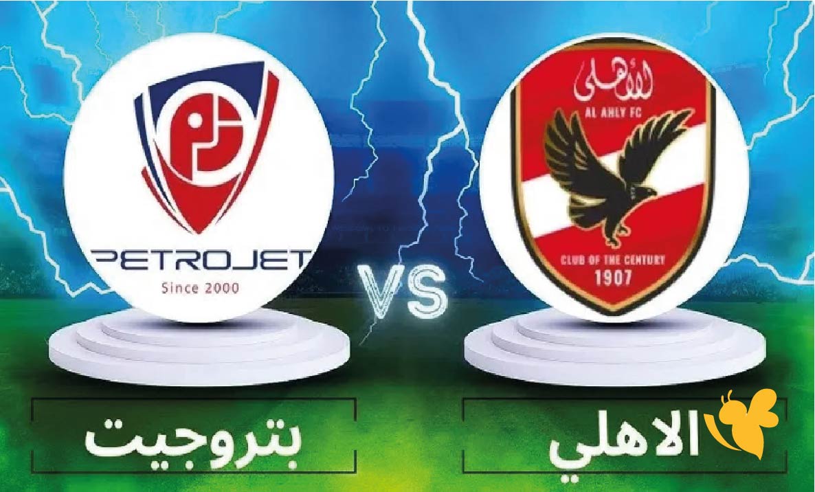 شاهدوا&nbsp;مباراة الأهلي ضد بتروجيت في الدوري المصري عبر منصة koora english