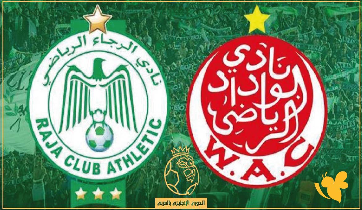 موعد مباراة الوداد الرياضي ضد الرجاء البيضاوي في الدوري المغربي 2025-2026 والقنوات الناقلة