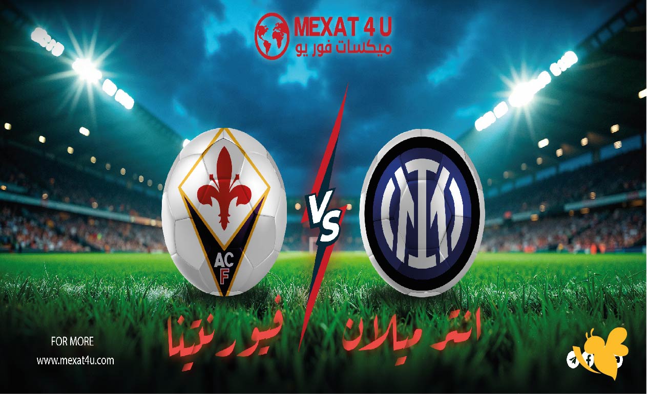 تابعوا بث مباشر&nbsp;لمباراة إنتر ميلان ضد فيورنتينا في الدوري الإيطالي