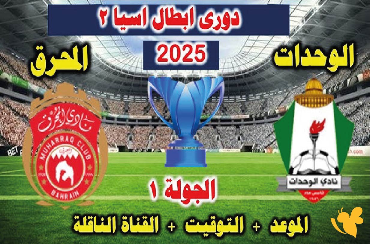 مشاهدة مباراة الوحدات والمحرق اليوم في دوري أبطال آسيا 2 بث مباشر باعلى جودة