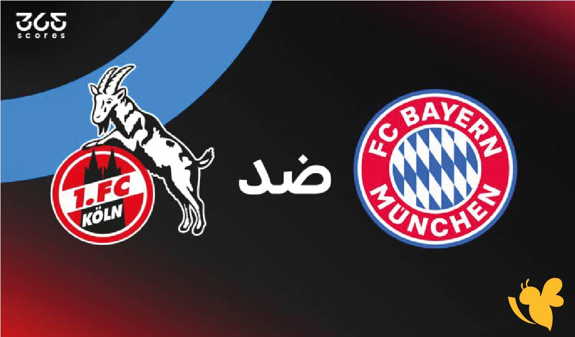 موعد مباراة بايرن ميونخ ضد كولن في كأس ألمانيا 2025 والقنوات الناقلة