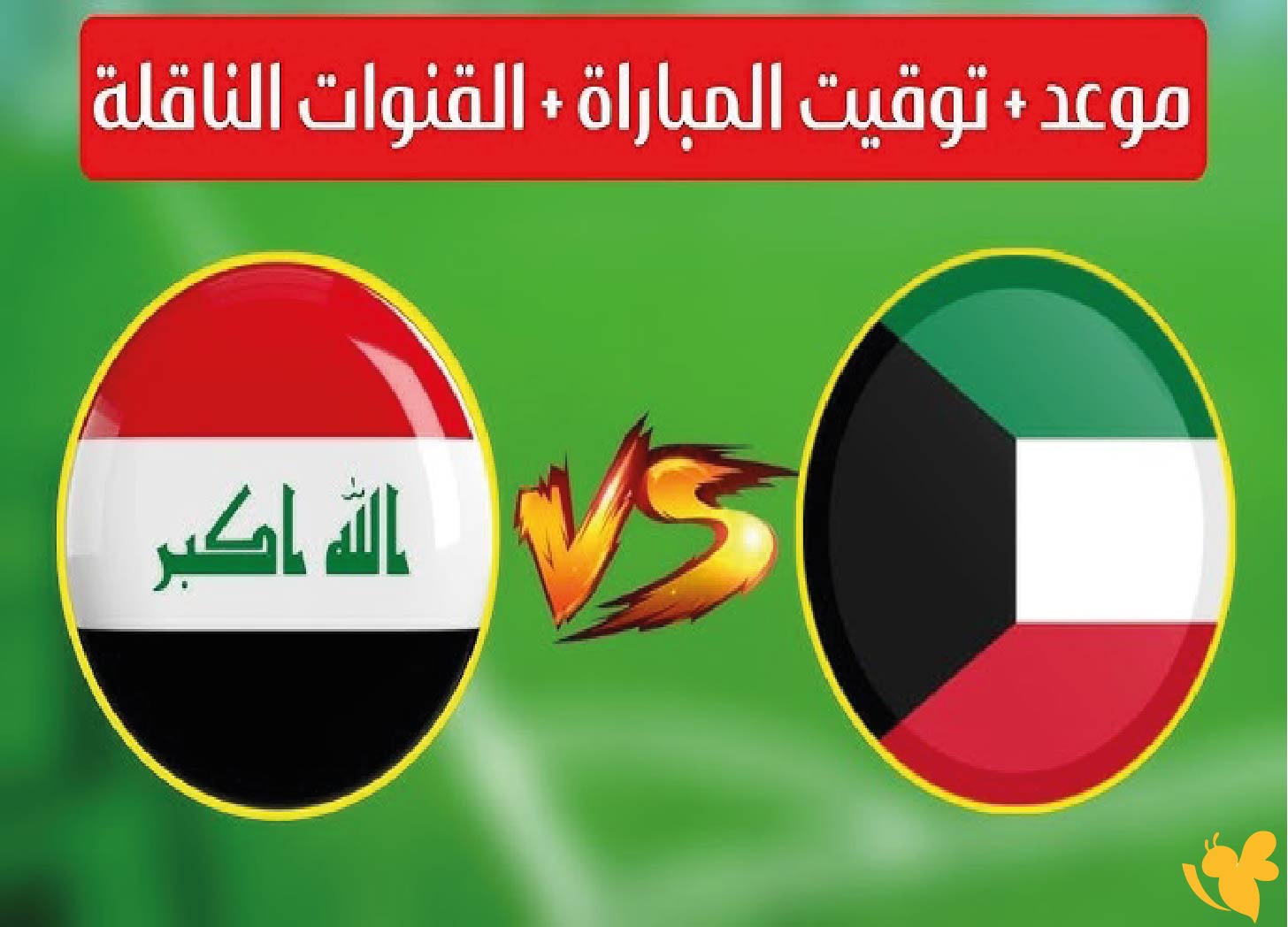 &nbsp;شاهد بث مباشر لمباراة العراق ضد الكويت في&nbsp;بطولة غرب آسيا للناشئين تحت 17 سنة