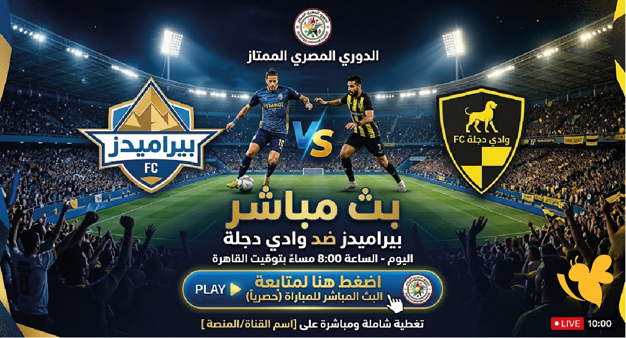 رابط متابعة مباراة بيراميدز ضد وادي دجلة اليوم بث مباشر في الدوري المصري الممتاز