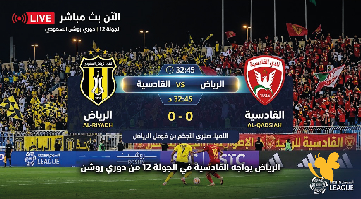 مباراة الرياض والقادسية بث مباشر اليوم الخميس في الدوري السعودي