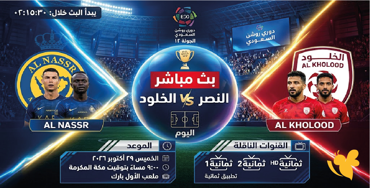 بث مباشر مباراة النصر والخلود اليوم في دوري روشن السعودي.. الموعد والقنوات الناقلة بث مباشر مباراة النصر والخلود اليوم في دوري روشن السعودي.. الموعد والقنوات الناقلة