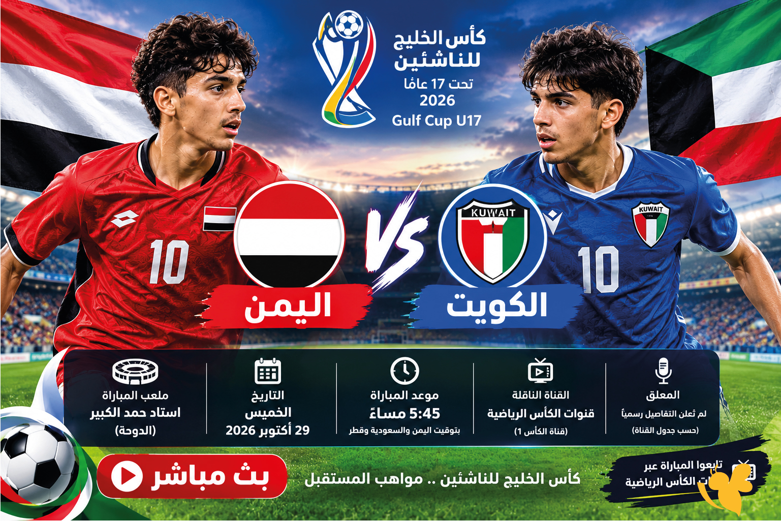 رابط بث مباشر مباراة اليمن ضد الكويت في بطولة كأس الخليج تحت 17 عامًا