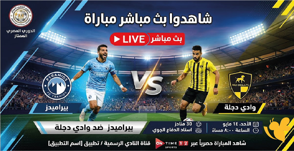 شاهدوا بث مباشر مباراة بيراميدز ضد وادي دجلة في الدوري المصري