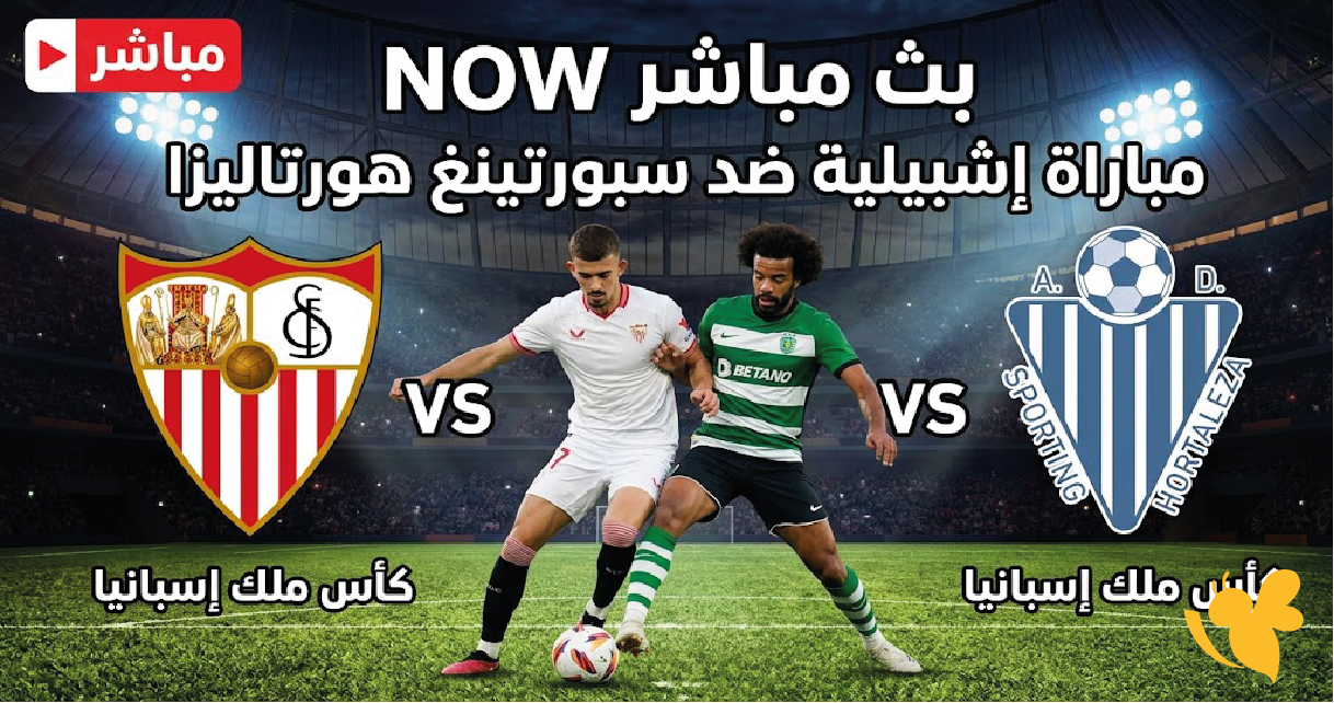 مشاهدة مباراة إشبيلية وسبورتينغ هورتاليزا اليوم.. الموعد وطرق البث المباشر مشاهدة مباراة إشبيلية وسبورتينغ هورتاليزا اليوم.. الموعد وطرق البث المباشر