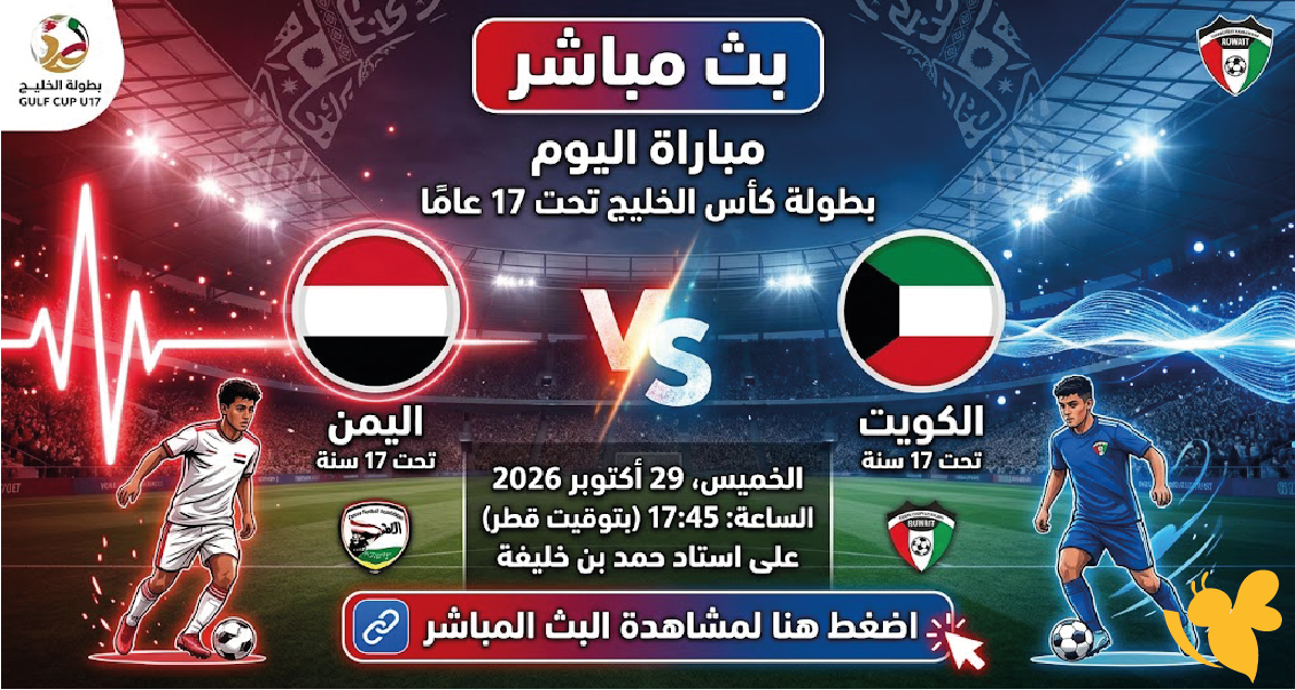 رابط مشاهدة بث مباشر مباراة اليمن والكويت اليوم في بطولة كأس الخليج تحت 17 عامًا رابط مشاهدة بث مباشر مباراة اليمن والكويت اليوم في بطولة كأس الخليج تحت 17 عامًا