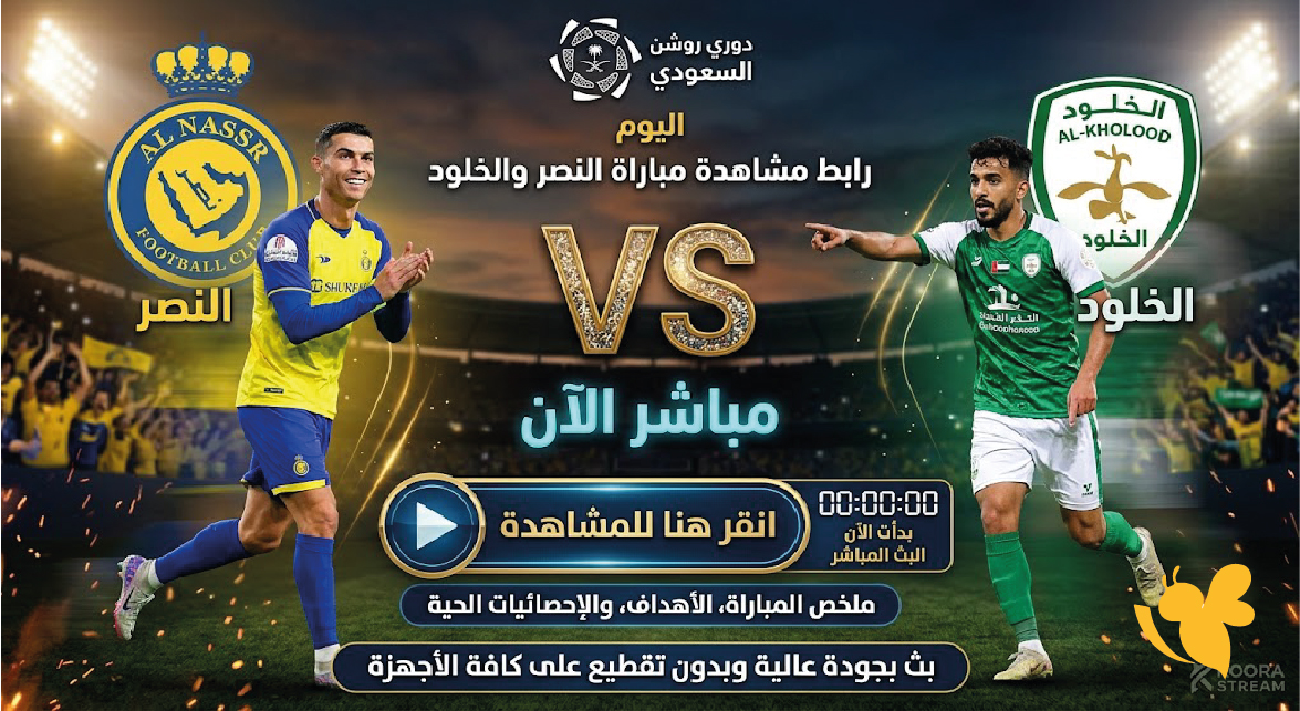 رابط مشاهدة مباراة النصر والخلود اليوم في دوري روشن للمحترفين