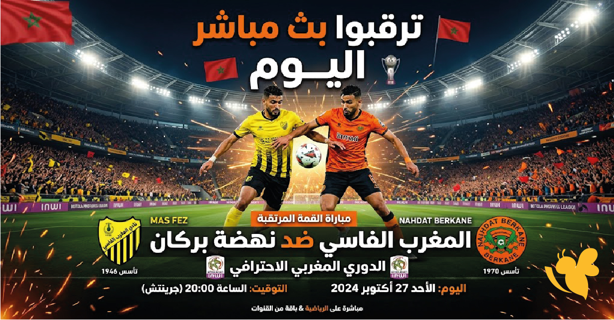 ترقبوا بث مباشر مباراة المغرب الفاسي ضد نهضة بركان اليوم في الدوري المغربي