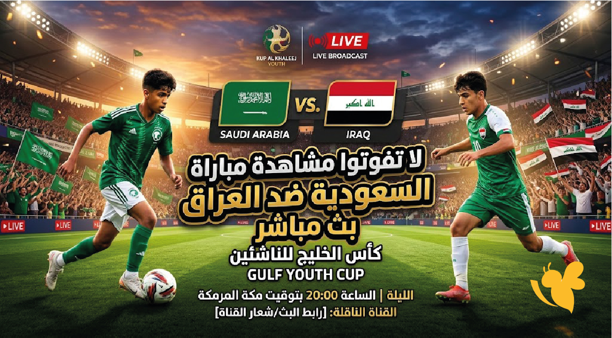 حصرياً الان بث مباشر مباراة السعودية ضد العراق في كأس الخليج للناشئين