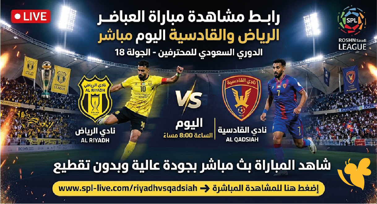كيف تشاهد مباراة الرياض والقادسية اليوم؟ الموعد وتفاصيل البث المباشر كيف تشاهد مباراة الرياض والقادسية اليوم؟ الموعد وتفاصيل البث المباشر