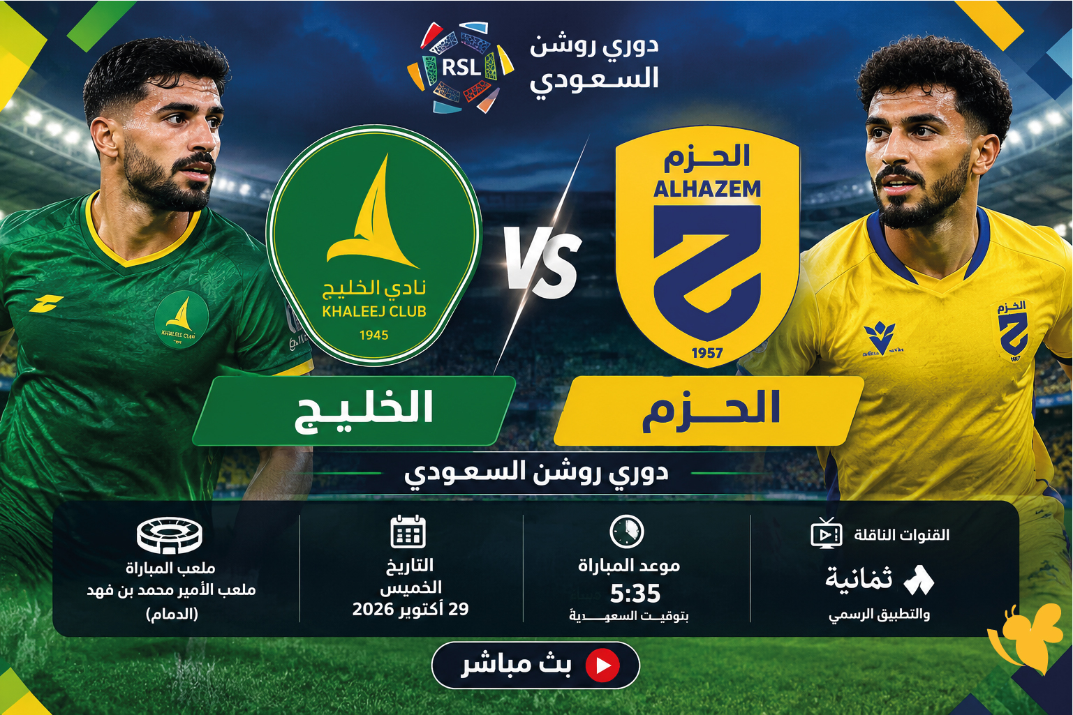 الآن.. مشاهدة بث مباشر مباراة الخليج والحزم اليوم الخميس 29 أكتوبر 2026